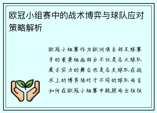 欧冠小组赛中的战术博弈与球队应对策略解析