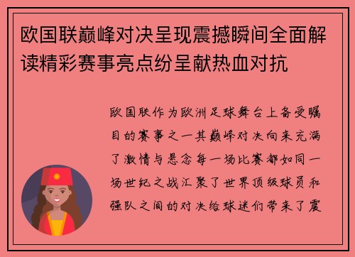 欧国联巅峰对决呈现震撼瞬间全面解读精彩赛事亮点纷呈献热血对抗