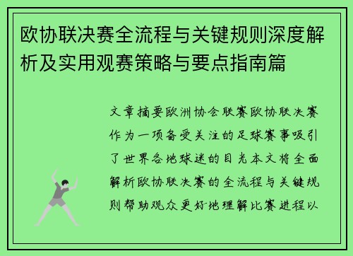 欧协联决赛全流程与关键规则深度解析及实用观赛策略与要点指南篇 欧协联决赛全流程与关键规则深度解析及实用观赛策略与要点指南篇