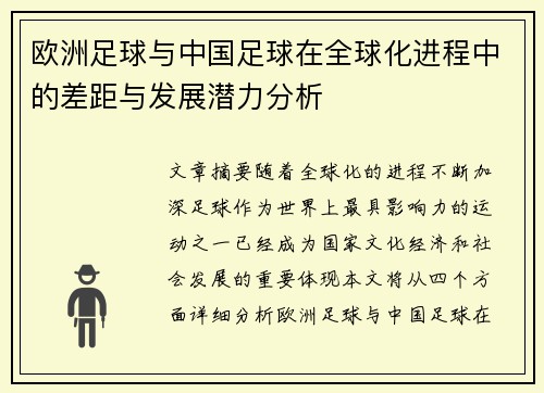 欧洲足球与中国足球在全球化进程中的差距与发展潜力分析