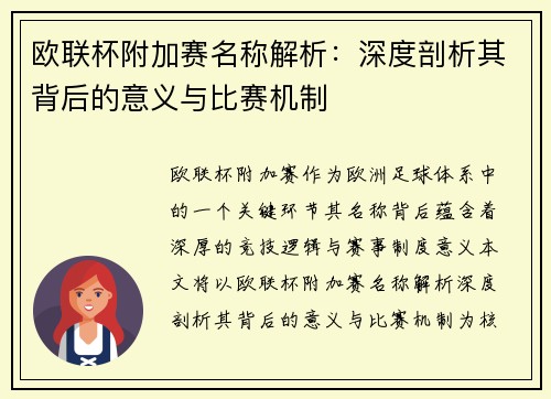欧联杯附加赛名称解析：深度剖析其背后的意义与比赛机制