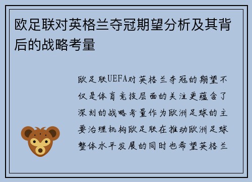 欧足联对英格兰夺冠期望分析及其背后的战略考量 欧足联对英格兰夺冠期望分析及其背后的战略考量