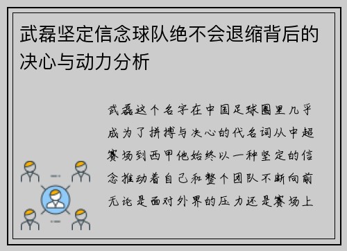 武磊坚定信念球队绝不会退缩背后的决心与动力分析