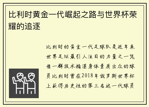 比利时黄金一代崛起之路与世界杯荣耀的追逐 比利时黄金一代崛起之路与世界杯荣耀的追逐