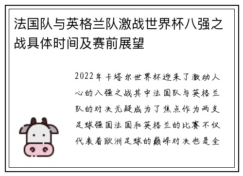 法国队与英格兰队激战世界杯八强之战具体时间及赛前展望 法国队与英格兰队激战世界杯八强之战具体时间及赛前展望