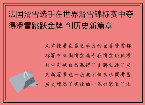 法国滑雪选手在世界滑雪锦标赛中夺得滑雪跳跃金牌 创历史新篇章