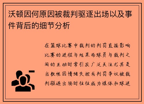 沃顿因何原因被裁判驱逐出场以及事件背后的细节分析