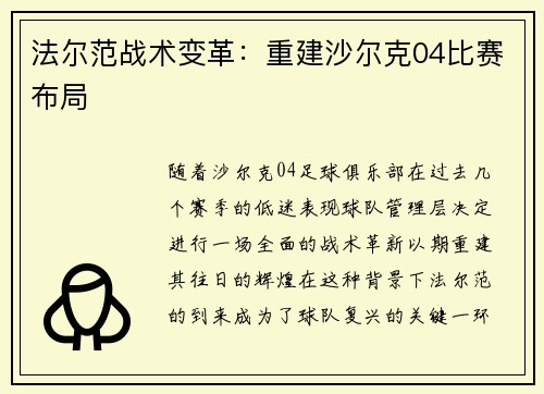 法尔范战术变革:重建沙尔克04比赛布局 法尔范战术变革:重建沙尔克04比赛布局