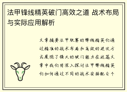法甲锋线精英破门高效之道 战术布局与实际应用解析