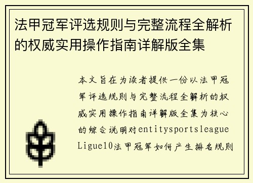 法甲冠军评选规则与完整流程全解析的权威实用操作指南详解版全集 法甲冠军评选规则与完整流程全解析的权威实用操作指南详解版全集