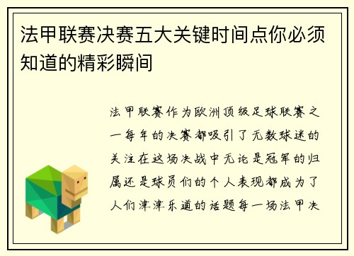 法甲联赛决赛五大关键时间点你必须知道的精彩瞬间 法甲联赛决赛五大关键时间点你必须知道的精彩瞬间