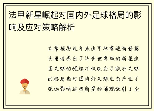 法甲新星崛起对国内外足球格局的影响及应对策略解析