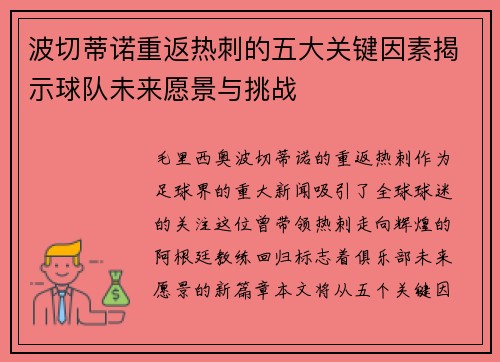 波切蒂诺重返热刺的五大关键因素揭示球队未来愿景与挑战 波切蒂诺重返热刺的五大关键因素揭示球队未来愿景与挑战