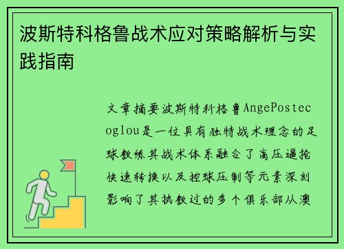 波斯特科格鲁战术应对策略解析与实践指南