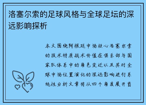 洛塞尔索的足球风格与全球足坛的深远影响探析 洛塞尔索的足球风格与全球足坛的深远影响探析