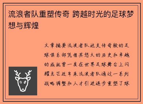 流浪者队重塑传奇 跨越时光的足球梦想与辉煌 流浪者队重塑传奇 跨越时光的足球梦想与辉煌