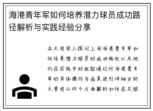 海港青年军如何培养潜力球员成功路径解析与实践经验分享 海港青年军如何培养潜力球员成功路径解析与实践经验分享