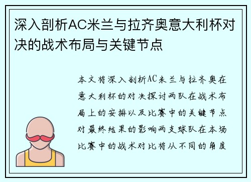 深入剖析AC米兰与拉齐奥意大利杯对决的战术布局与关键节点 深入剖析AC米兰与拉齐奥意大利杯对决的战术布局与关键节点