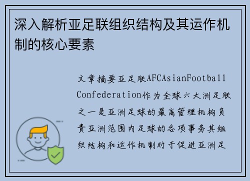 深入解析亚足联组织结构及其运作机制的核心要素 深入解析亚足联组织结构及其运作机制的核心要素