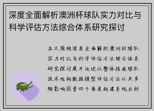 深度全面解析澳洲杯球队实力对比与科学评估方法综合体系研究探讨