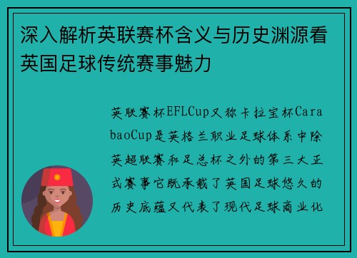 深入解析英联赛杯含义与历史渊源看英国足球传统赛事魅力