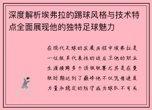 深度解析埃弗拉的踢球风格与技术特点全面展现他的独特足球魅力
