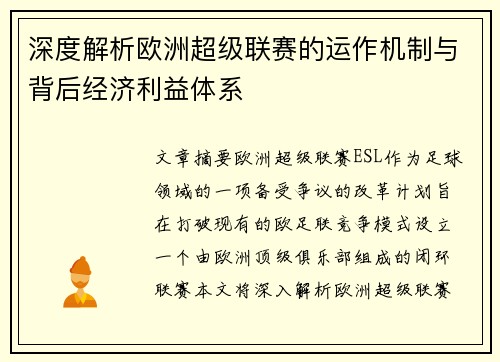 深度解析欧洲超级联赛的运作机制与背后经济利益体系