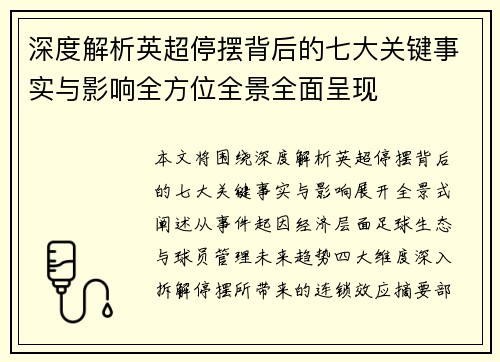 深度解析英超停摆背后的七大关键事实与影响全方位全景全面呈现