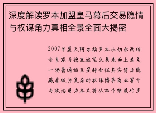 深度解读罗本加盟皇马幕后交易隐情与权谋角力真相全景全面大揭密