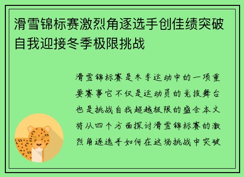 滑雪锦标赛激烈角逐选手创佳绩突破自我迎接冬季极限挑战