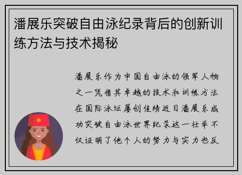 潘展乐突破自由泳纪录背后的创新训练方法与技术揭秘
