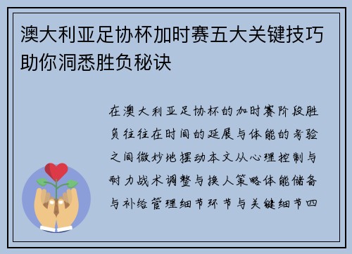 澳大利亚足协杯加时赛五大关键技巧助你洞悉胜负秘诀
