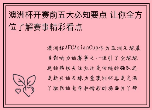 澳洲杯开赛前五大必知要点 让你全方位了解赛事精彩看点