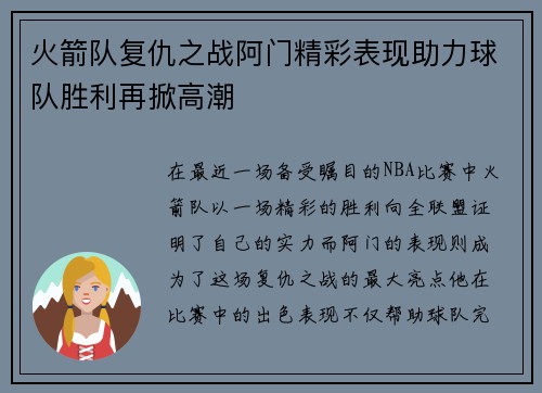 火箭队复仇之战阿门精彩表现助力球队胜利再掀高潮