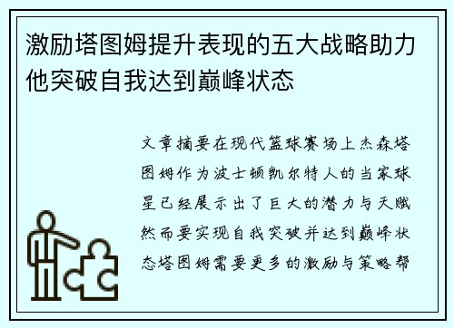 激励塔图姆提升表现的五大战略助力他突破自我达到巅峰状态
