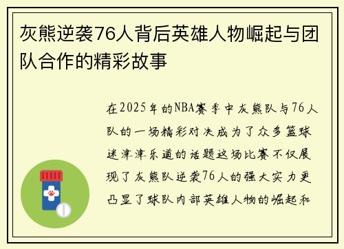 灰熊逆袭76人背后英雄人物崛起与团队合作的精彩故事