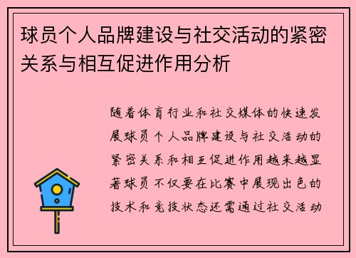 球员个人品牌建设与社交活动的紧密关系与相互促进作用分析