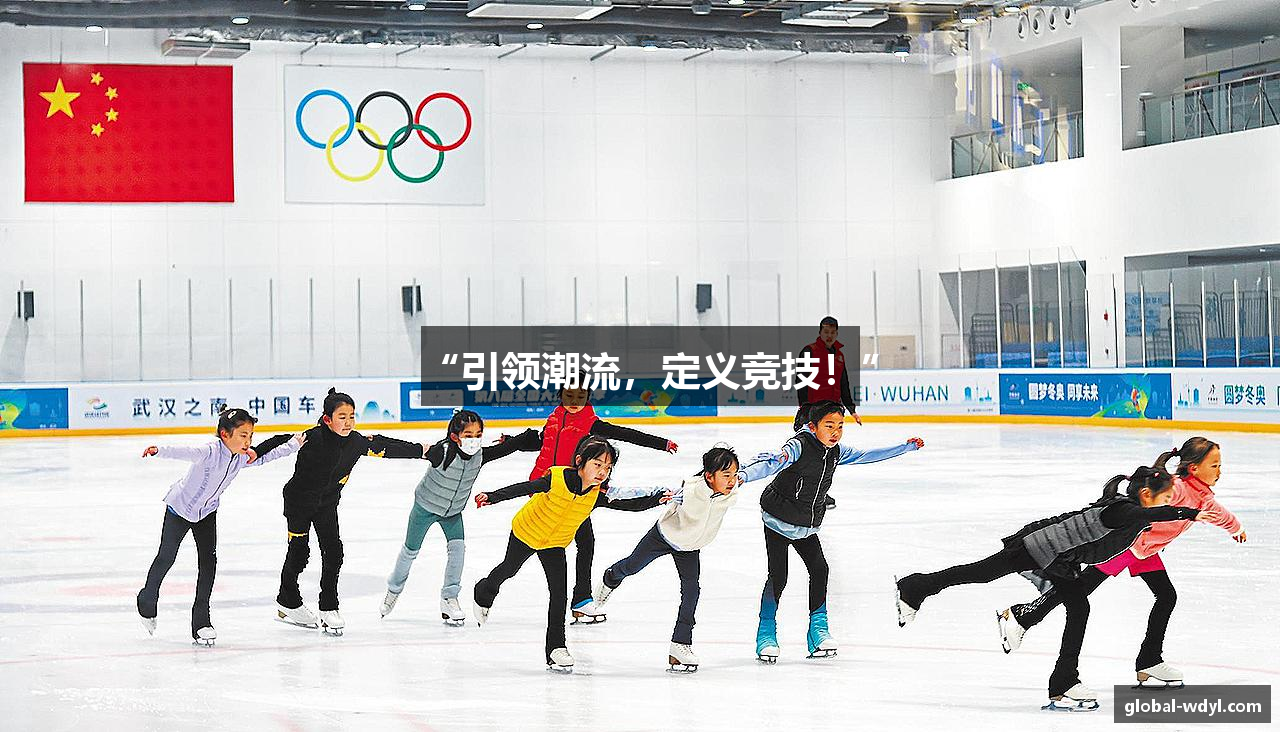 “引领潮流，定义竞技！”